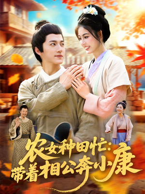 农女种田忙带着相公奔小康 (88集) 农女种田忙带着相公奔小康 (88集) 最新短剧推荐