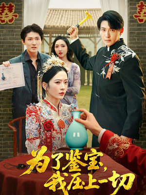 为了鉴宝我压上一切 (63集) 为了鉴宝我压上一切 (63集) 短剧小说在线看