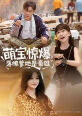 萌宝惊爆落魄爹地是豪雄(60集) 萌宝惊爆落魄爹地是豪雄(60集)短剧太好看了吧