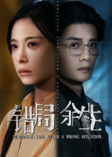 错局余生(68集) 错局余生(68集)好看的短剧来了