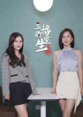 主播的重生(15集) 主播的重生(15集)最后的大结局
