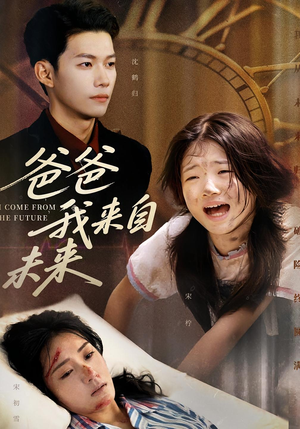 爸爸我来自未来(65集) 爸爸我来自未来(65集)好看的国产短剧