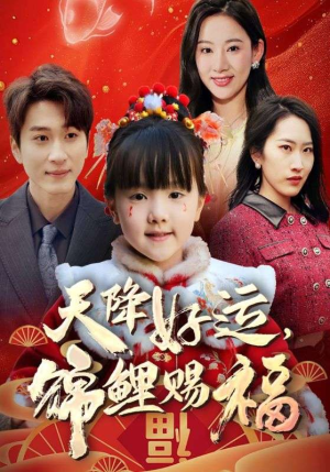 福运萌宝之见者好运(60集) 福运萌宝之见者好运(60集)短剧精彩片段