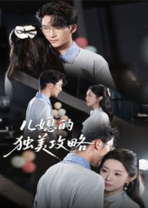 儿媳的独美攻略（52集）热播短剧排行榜