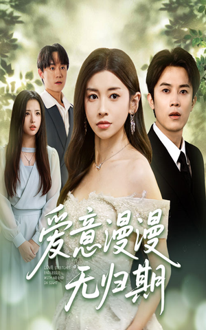 爱意漫漫无归期（50集）大结局完美收官
