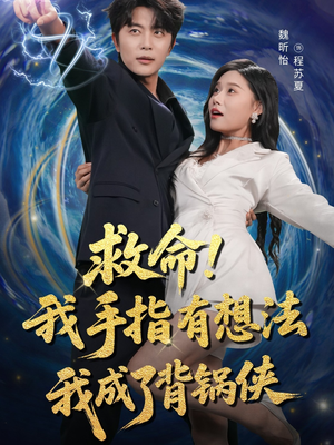 救命我手指有想法我成了背锅侠(52集) 救命我手指有想法我成了背锅侠(52集)解说文案