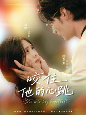 咬住他的心跳（100集）超好看的短剧