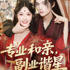 专业和亲,副业谐星(60集) 专业和亲,副业谐星(60集)短剧热门合集