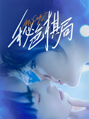 秘色棋局(70集) 秘色棋局(70集)精彩的网络短剧