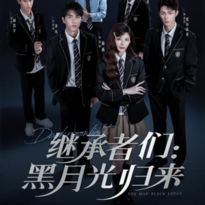继承者们黑月光归来（75集）精彩不断免费看