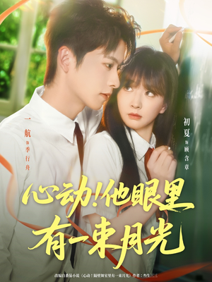 心动他眼里有一束月光（85集）最火短剧热播中