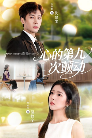 心的第九次颤动(60集) 心的第九次颤动(60集)短剧也太好看了