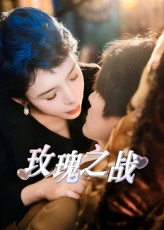 玫瑰之战(82集) 玫瑰之战(82集)经典回顾免费看