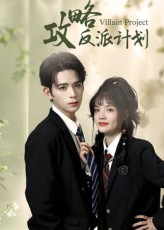 攻略反派计划（11集）短剧解说热门