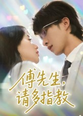 傅先生请多指教(92集) 傅先生请多指教(92集)第一季