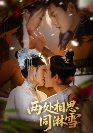 两处相思同淋雪(60集) 两处相思同淋雪(60集)免费短剧就是爽