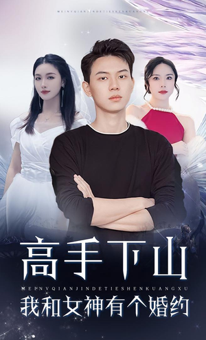 高手下山我和女神有个婚约(97集) 高手下山我和女神有个婚约(97集)独家资源免费看