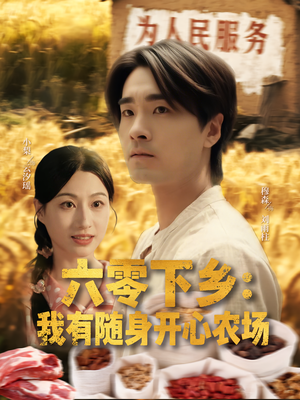 六零下乡我有随身开心农场(87集) 六零下乡我有随身开心农场(87集)战神短剧推荐