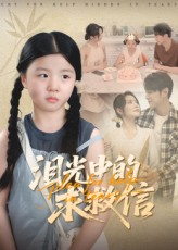 泪光中的求救信(68集) 泪光中的求救信(68集)女主谁演的