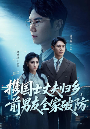 携国士丈夫归乡前男友全家破防（79集）精彩短剧分享