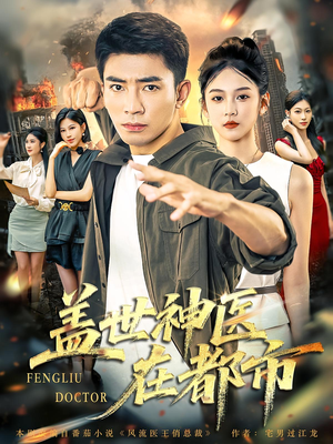 盖世神医在都市（97集）短剧小说在线看