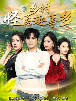 乡村怪医趣事多(63集) 乡村怪医趣事多(63集)在线看完整版