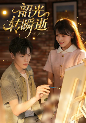 韶光转瞬逝(60集) 韶光转瞬逝(60集)真的太好看了