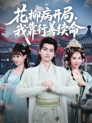 花柳病开局我靠行善续命(80集) 花柳病开局我靠行善续命(80集)爆火短剧抢先看
