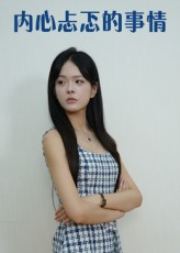 内心忐忑的事情（15集）好看的短剧分享