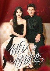 错认情锁恋（60集）怎么看全集