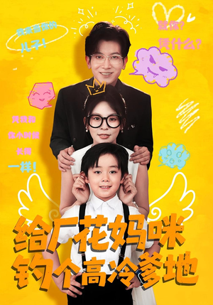 给厂花妈咪钓个高冷爹地(86集) 给厂花妈咪钓个高冷爹地(86集)抢先看热门短剧