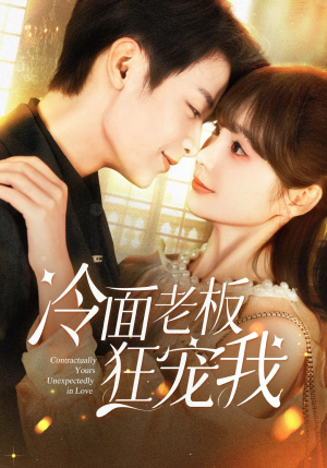 冷面老板狂宠我（78集）热播短剧推荐