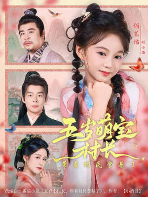 五岁萌宝村长带着村民登基了(80集) 五岁萌宝村长带着村民登基了(80集)短剧精彩绝伦