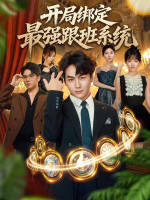 开局绑定最强跟班系统（80集）爆火短剧追不停