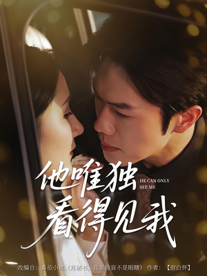 他唯独看见我(80集) 他唯独看见我(80集)免费观看完整版