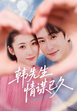 韩先生情谋已久（74集）推荐热门短剧