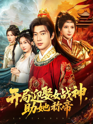 开局迎娶女战神助她称帝（80集）免费短剧大全