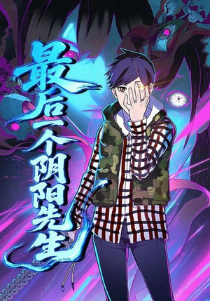 最后一个阴阳先生（45集）百亿短剧抢先看