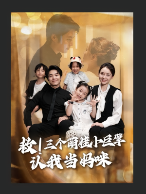 救三个萌娃小巨擘认我当妈咪(69集) 救三个萌娃小巨擘认我当妈咪(69集)大结局完美收官