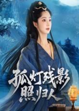 孤灯残影照归人（56集）短剧看全集