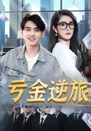 亏金逆旅&首富我真没想赚钱啊(91集) 亏金逆旅&首富我真没想赚钱啊(91集)夸克网盘在线看