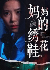 妈妈的绣花鞋（40集）红果免费短剧