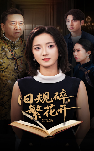 旧规碎繁花开(60集) 旧规碎繁花开(60集)短剧全集更精彩