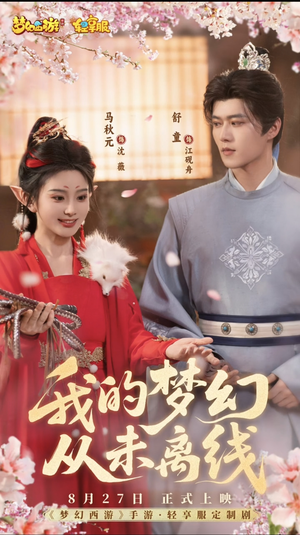 我的梦幻从未离线(5集) 我的梦幻从未离线(5集)短剧精彩推荐