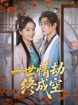 一世情劫终成空(60集) 一世情劫终成空(60集)推荐你们也去看