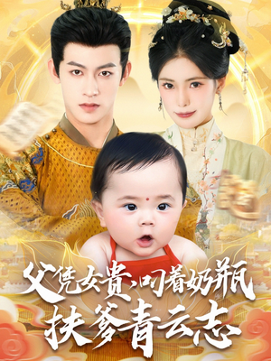 父凭女贵叼着奶瓶扶爹青云志(70集) 父凭女贵叼着奶瓶扶爹青云志(70集)在哪里看