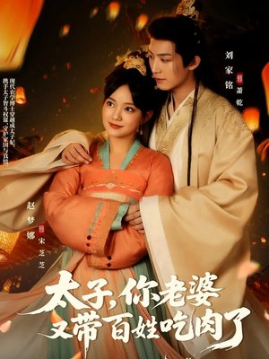 太子你老婆又带百姓吃肉了(60集) 太子你老婆又带百姓吃肉了(60集)追短剧太上头了