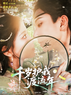 千岁护我渡流年（80集）免费短剧看不停