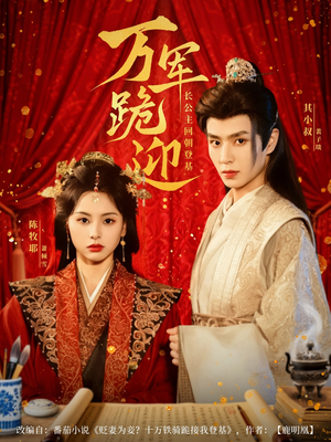 万军跪迎长公主回朝登基（80集）在线看