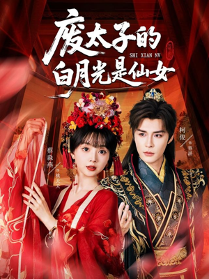 废太子的白月光是仙女（64集）最新短剧抢先看